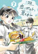 恋とポテトと夏休み（２）
