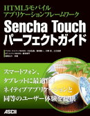 HTML5モバイルアプリケーションフレームワーク Sencha Touchパーフェクトガイド