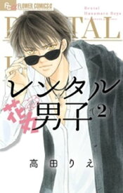 レンタル花丸男子（2）【電子書籍】[ 高田りえ ]