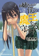 お姉ちゃんが僕の魔王を守ってる！　2
