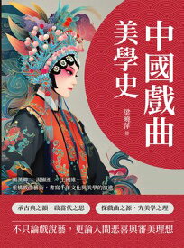 中國戲曲美學史：關漢卿×湯顯祖×王國維……重構戲曲藝術，書寫千年文化與美學的演進【電子書籍】[ 梁曉萍 ]