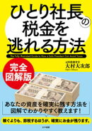 完全図解版 ひとり社長の税金を逃れる方法
