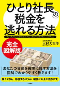 完全図解版　ひとり社長の税金を逃れる方法【電子書籍】[ 大村大次郎 ]