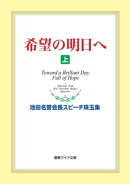 希望の明日へ（上）