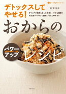 デトックスしてやせる! おからのパワーアップレシピ