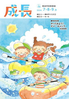 「成長」2024年7・8・9月号（186号） 