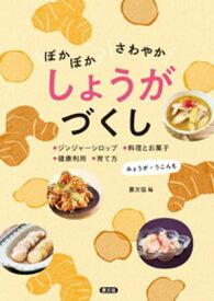 ぽかぽか　さわやか　しょうがづくし【電子書籍】[ 農文協 ]