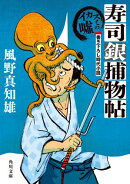 寿司銀捕物帖 イカスミの嘘