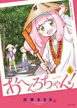 おへんろちゃん！　1巻 