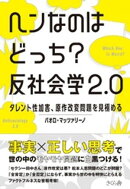 ヘンなのはどっち？　反社会学２.０