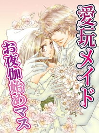 愛玩メイド-お夜伽始めマス【電子書籍】[ 須貝　あや ]