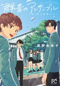 群青のアンサンブル～2年3組の生徒たち～【電子書籍】[ 遠野由来子 ]