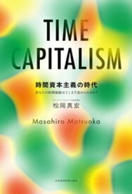 時間資本主義の時代 あなたの時間価値はどこまで高められるか？【電子書籍】[ 松岡真宏 ]