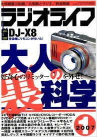 ラジオライフ2007年1月号【電子書籍】[ ラジオライフ編集部 ]