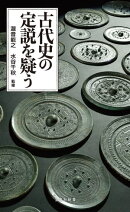 古代史の定説を疑う