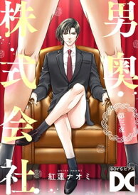 男奥株式会社【バラ売り】 第三夜【電子書籍】[ 紅蓮ナオミ ]