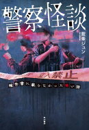 警察怪談　報告書に載らなかった怖い話