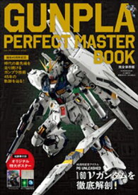 GUNPLA　PERFECT　MASTER　BOOK　〜誕生45周年記念〜【電子書籍】[ DIMEブランド室 ]