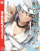 魁の花巫女（７）