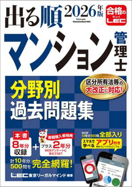 2026年版 出る順マンション管理士 分野別過去問題集 