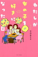 わたしが女の子を好きになった日