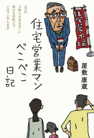 住宅営業マンぺこぺこ日記【電子書籍】[ 屋敷康蔵 ]