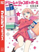 ドリーム☆ジャンボ☆ガール(3)