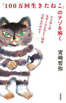 『100万回生きたねこ』のナゾを解く　ーーとらねこはなぜ100万と1回目で死んだのか？
