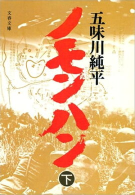 ノモンハン（下）　 