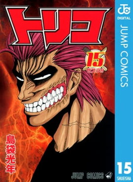 トリコ モノクロ版 15 