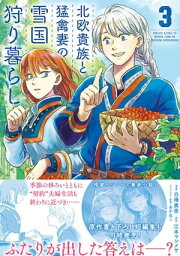 北欧貴族と猛禽妻の雪国狩り暮らし【電子版特典付】3