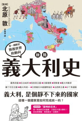 極簡義大利史 一冊でわかるイタリア史
