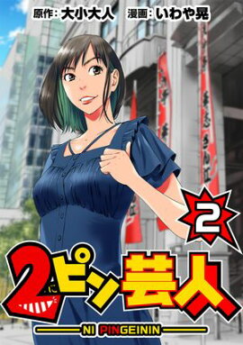 2ピン芸人2 