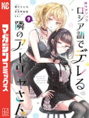 時々ボソッとロシア語でデレる隣のアーリャさん（９）