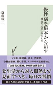 慢性病を根本から治す～「機能性医学」の考え方～【電子書籍】[ 斎藤糧三 ]