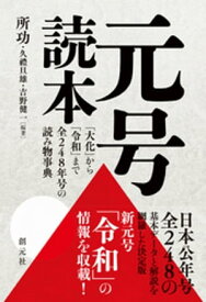 元号読本 「大化」から「令和」まで全248年号の読み物事典【電子書籍】[ 所功 ]