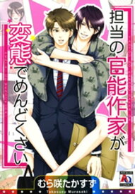 担当の官能作家が変態でめんどくさい【電子書籍】[ むら咲たかすず ]