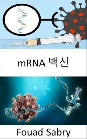 mRNA ?? mRNA ?? ??? ??? DNA? ?? ? ?? ??? ????, ??? ?? ??? ??????【電子書籍】[ Fouad Sabry ]
