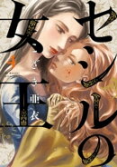セシルの女王(4)
