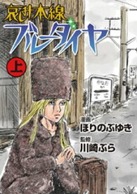 哀しみ本線ブルーダイヤ(上)【電子書籍】[ ほりのぶゆき ]