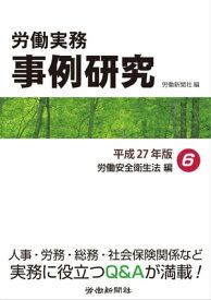 労働実務事例研究　平成27年版 6　労働安全衛生法編【電子書籍】