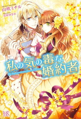 楽天kobo電子書籍ストア 円満に婚約を破談させるための 私と彼の共同作業 さき