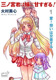 三ノ宮君は妹に甘すぎる！　第1話　愛！想いは交差する 愛！想いは交差する【電子書籍】[ 火村美心 ]