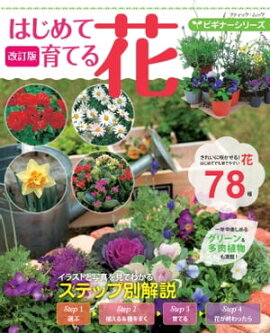 改訂版 ビギナーシリーズ はじめて育てる花 