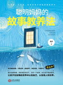 聪明妈妈的故事教养法