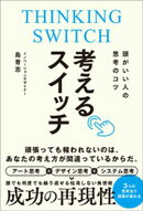 頭がいい人の思考のコツ 考えるスイッチ