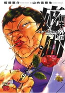 バキ外伝 疵面 ースカーフェイスー（1）