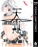天獄 ー HEAVEN'S PRISON ー 6