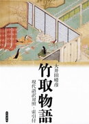 竹取物語 現代語訳対照・索引付