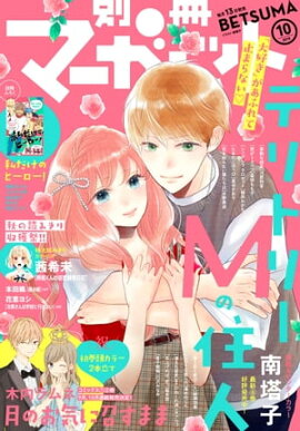 別冊マーガレット 2019年10月号 